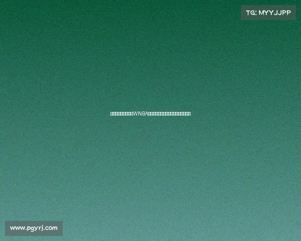 杰伦格林与狄龙现身WNBA赛场为菲尼克斯水星加油助威引发关注