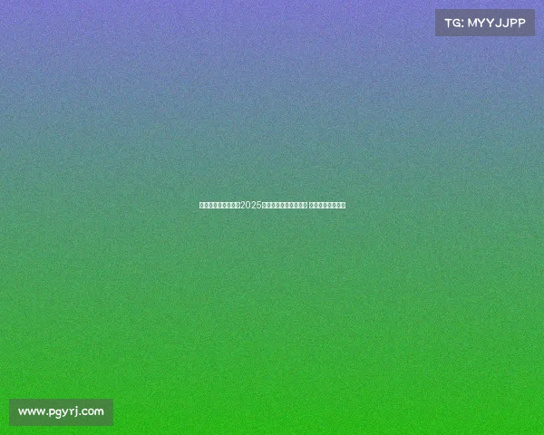 波加查力压群雄夺得2025年环法自行车赛六连冠 追平历史伟大纪录