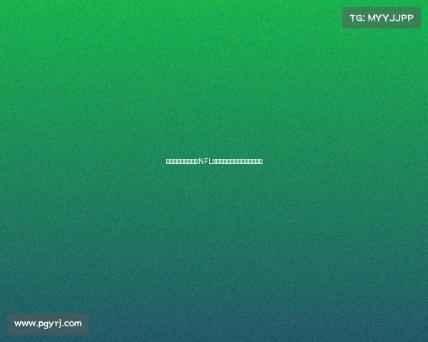 美国职业橄榄球联盟NFL的历史演变与未来发展趋势分析