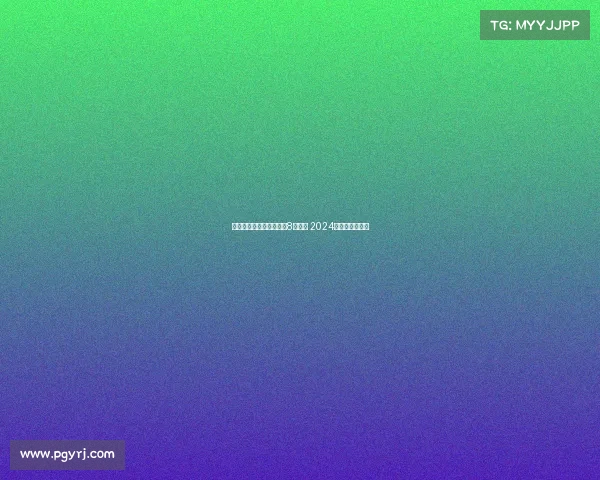 足球经纪人创纪录佣金超8亿欧元 2024年市场引领新高